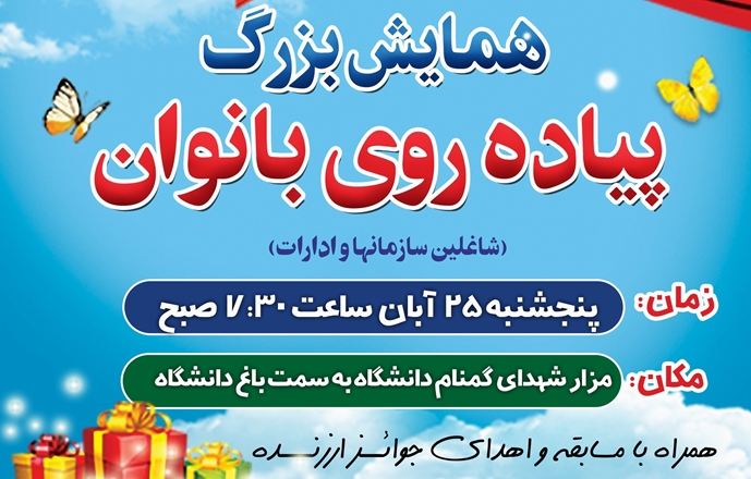 همایش بزرگ پیاده‌روی بانوان شاغل در ادارات و دستگاه‌های اجرایی 