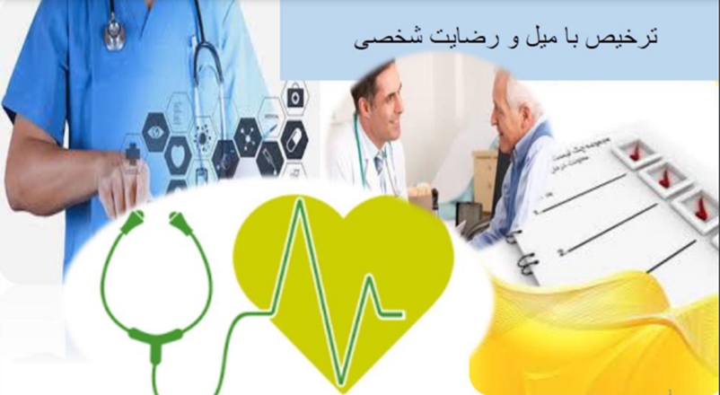 کاهش 2درصدی میزان ترخیص با رضایت شخصی