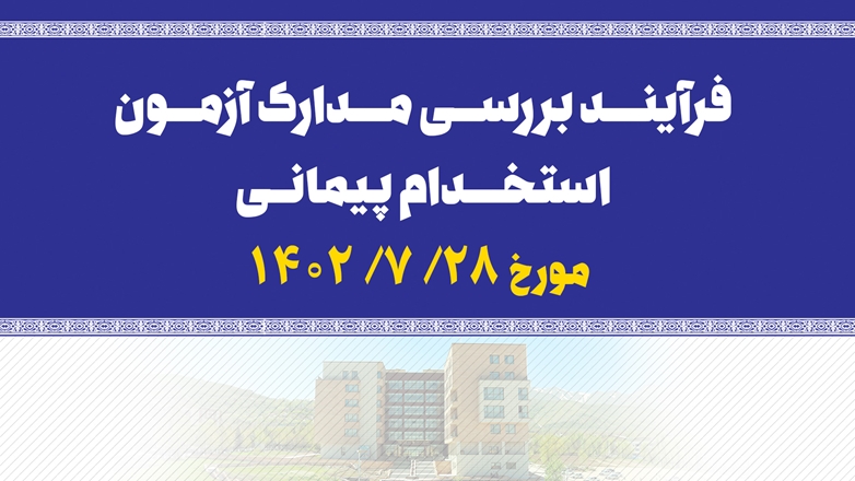 اطلاعیه فرآیند بررسی مدارک آزمون پیمانی سال 1402 