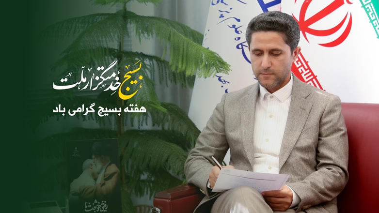 پیام تبریک رییس دانشگاه علوم پزشکی همدان به مناسبت هفته بسیج