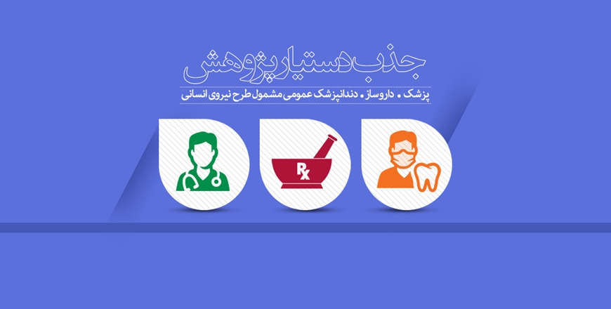 جذب دستیار پژوهش (پزشک/داروساز/دندانپزشک عمومی مشمول طرح نیروی انسانی) و  جذب دستیار پژوهش سرباز
