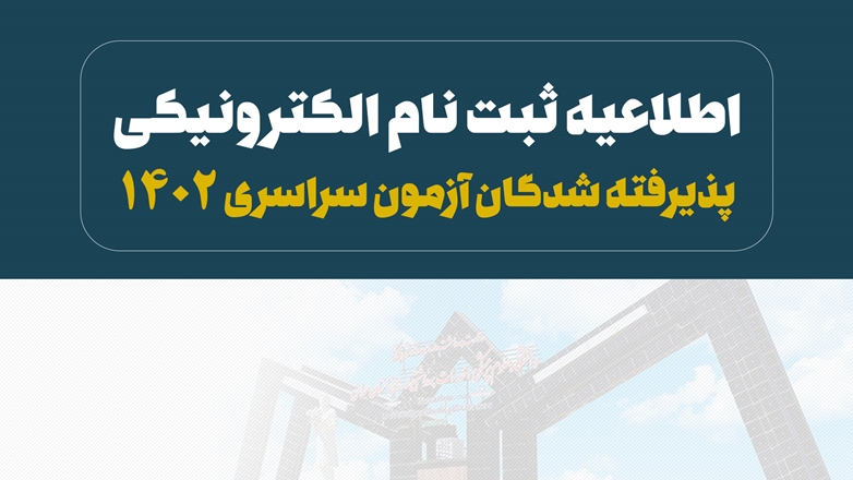 اطلاعیه ثبت‌نام الکترونیکی پذیرفته شدگان آزمون سراسری نیمسال تحصیلی 03-1402 