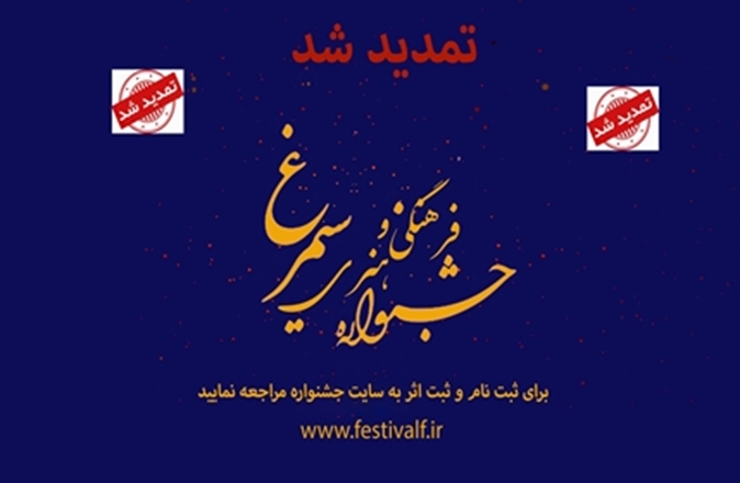 تمدید مهلت ارسال آثار به دوازدهمین جشنواره فرهنگی هنری سیمرغ 