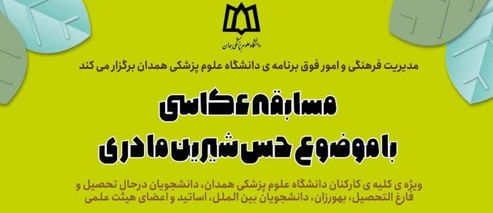 مسابقه عکاسی با موضوع "حس شیرین مادری"