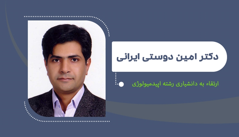 ارتقای دکتر دوستی ایرانی به مرتبه دانشیاری