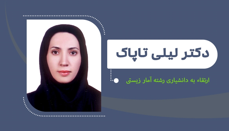 ارتقای دکتر تاپاک به مرتبه دانشیاری