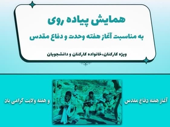 همایش پیاده‌روی به مناسبت آغاز "هفته دفاع مقدس و هفته وحدت"
