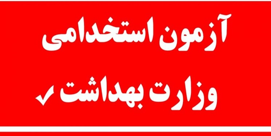 در آزمون استخدامی وزارت بهداشت ۵۳هزار نفر ثبت نام کرده‌اند