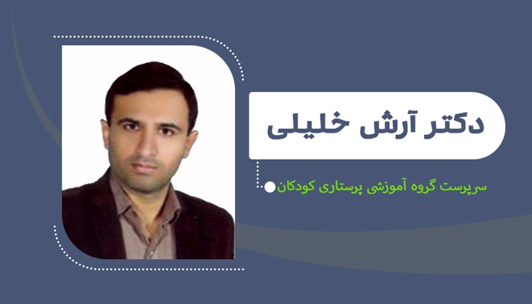 انتصاب دکتر آرش خلیلی به عنوان سرپرست گروه آموزشی پرستاری کودکان