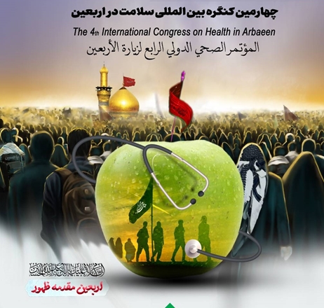 چهارمین کنگره بین المللی سلامت در اربعین