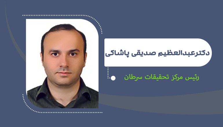 انتصاب دکتر صدیقی پاشاکی به عنوان رئیس مرکز تحقیقات سرطان