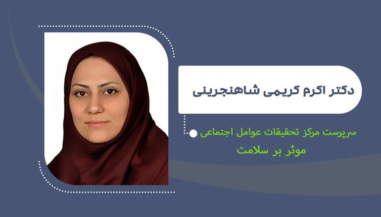 انتصاب دکتر شاهنجرینی به عنوان سرپرست مرکز تحقیقات عوامل اجتماعی مؤثر بر سلامت 