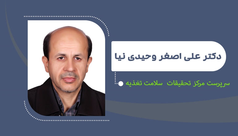 انتصاب دکتر وحیدی‌نیا به عنوان سرپرست مرکز تحقیقات سلامت تغذیه