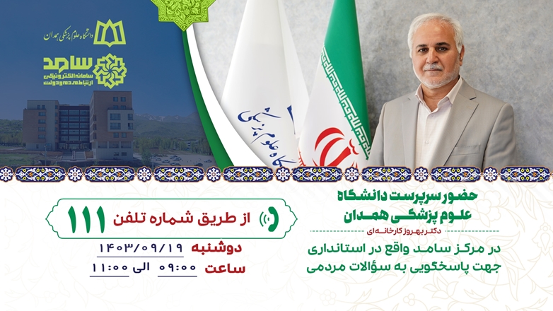 حضور سرپرست دانشگاه علوم پزشکی همدان در مرکز سامد