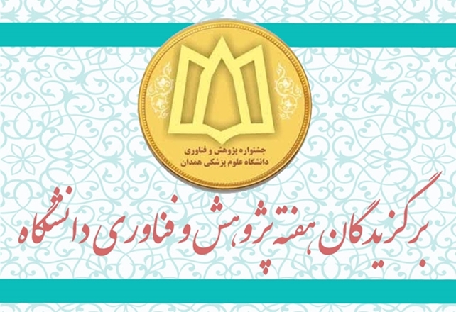 معرفی پژوهشگران و فناوران برتر بیست و پنجمین جشنواره پژوهش و فناوری دانشگاه 