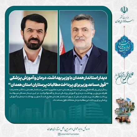 دیدار استاندار همدان با وزیر بهداشت، درمان و آموزش پزشکی / قول مساعد وزیر برای پرداخت مطالبات پرستاران استان همدان