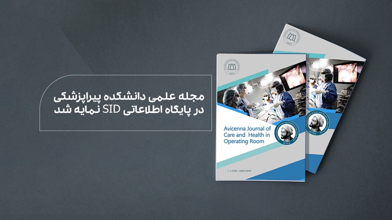 مجله علمی دانشکده پیراپزشکی در پایگاه اطلاعاتی SID نمایه شد