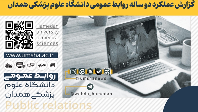گزارش عملکرد روابط عمومی دانشگاه طی دو سال گذشته 