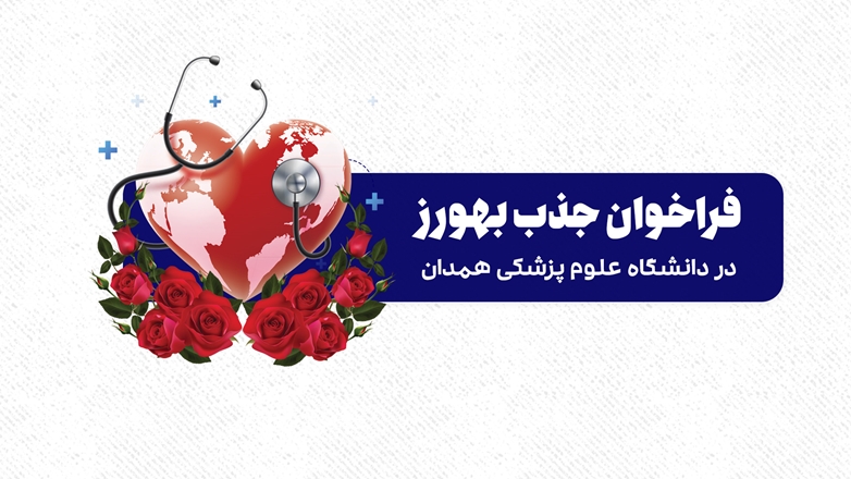 فراخوان استخدام و جذب بهورز در دانشگاه علوم پزشکی همدان 