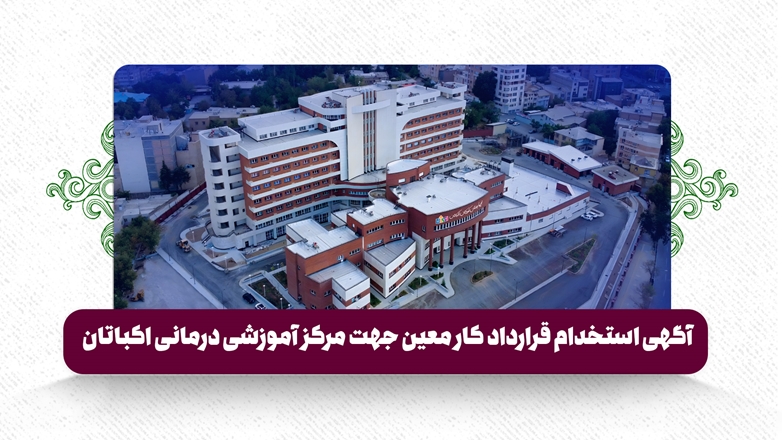 فراخوان استخدام و جذب نیرو در دانشگاه علوم پزشکی همدان 