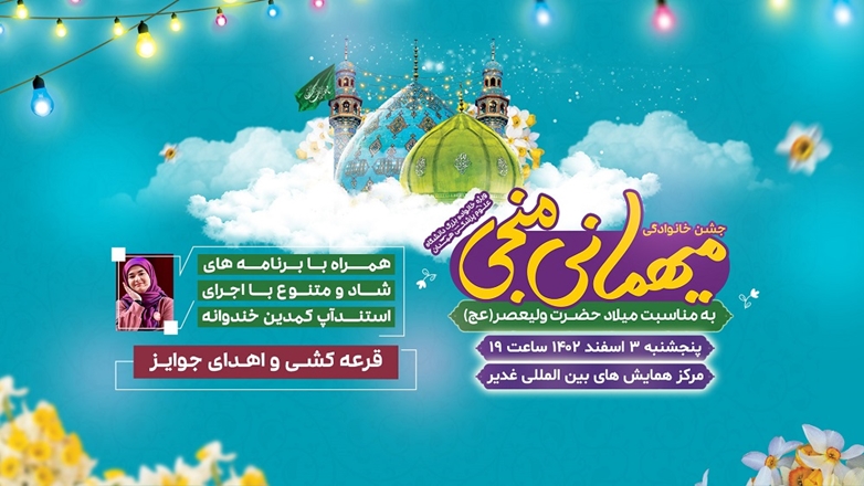 جشن میهمانی میلاد منجی(عج) در دانشگاه علوم پزشکی همدان برگزار می‌شود 
