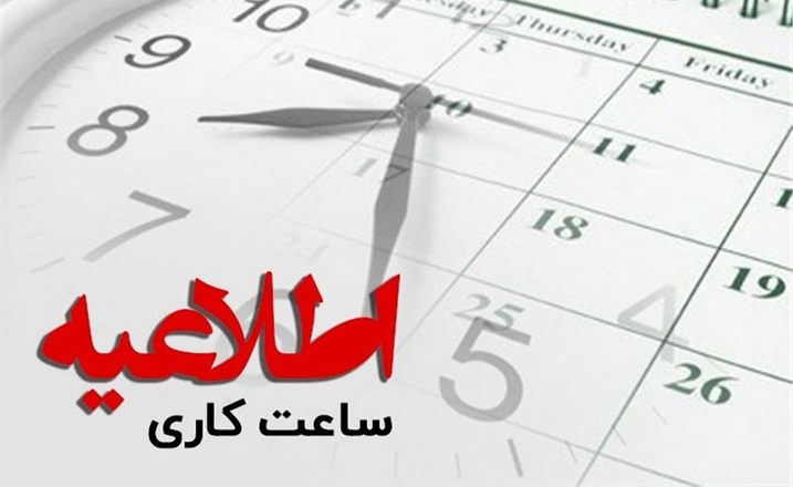 ساعت کاری کارکنان در روز دوشنبه مورخ 1402/12/07