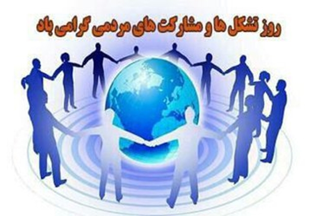 فعالیت تشکل‌های مردم‌نهاد تأثیرگذار بر تمام بخش‌های سلامت
