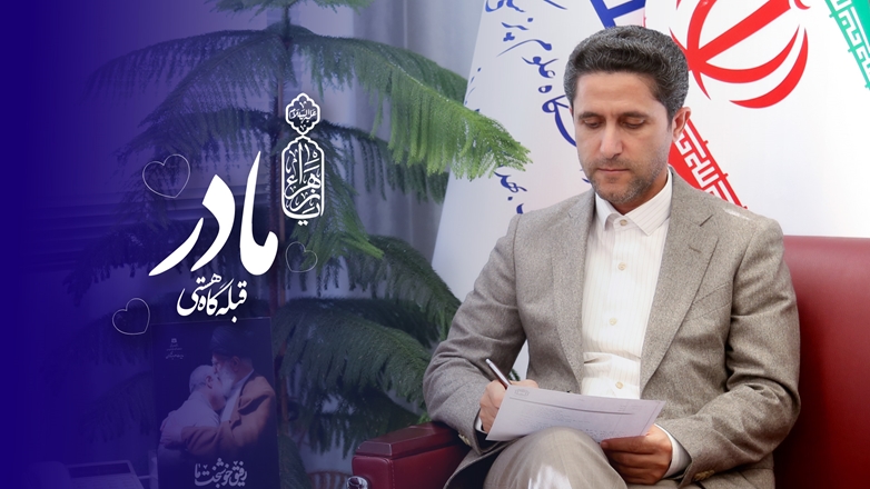 پیام تبریک رییس دانشگاه به مناسبت ولادت حضرت زهرا (س) و گرامیداشت «مقام زن و روز مادر»