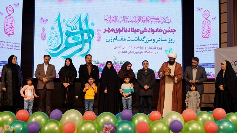 جشن بزرگ میلاد حضرت زهرا(س) و روز زن در دانشگاه علوم پزشکی همدان 