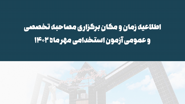 اطلاعیه زمان و مکان برگزاری مصاحبه تخصصی و عمومی آزمون استخدامی مهر ماه 1402