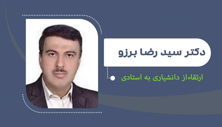 ارتقای دکتر برزو از مرتبه دانشیاری به استادی
