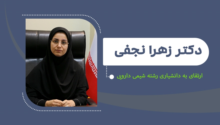 ارتقای دکتر زهرا نجفی به دانشیاری رشته شیمی دارویی 