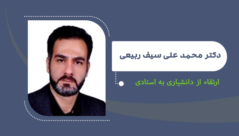 ارتقای دکتر محمدعلی سیف ربیعی از دانشیاری به استادی 
