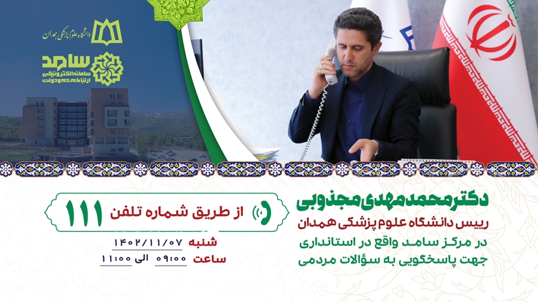 پاسخگویی رئیس دانشگاه علوم پزشکی همدان به سؤالات شهروندان در سامانه سامد