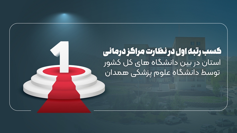کسب رتبه اول در نظارت مراکز درمانی استان در بین دانشگاه های کل کشور توسط دانشگاه علوم پزشکی همدان
