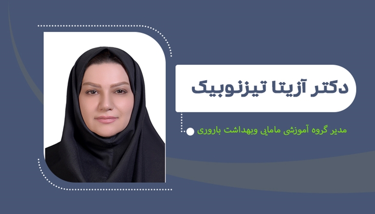 انتصاب دکتر تیزنوبیک به عنوان مدیر گروه آموزشی مامایی و بهداشت باروری