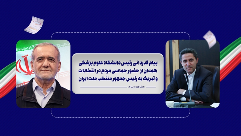 پیام‌ قدردانی رئیس دانشگاه علوم پزشکی همدان از حضور حماسی مردم در انتخابات و تبریک به رییس جمهور منتخب ملت ایران 