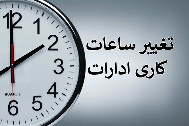 اطلاعیه ساعت کاری کارکنان در روز سه شنبه ۱۴۰۳/۰۴/۱۹ 