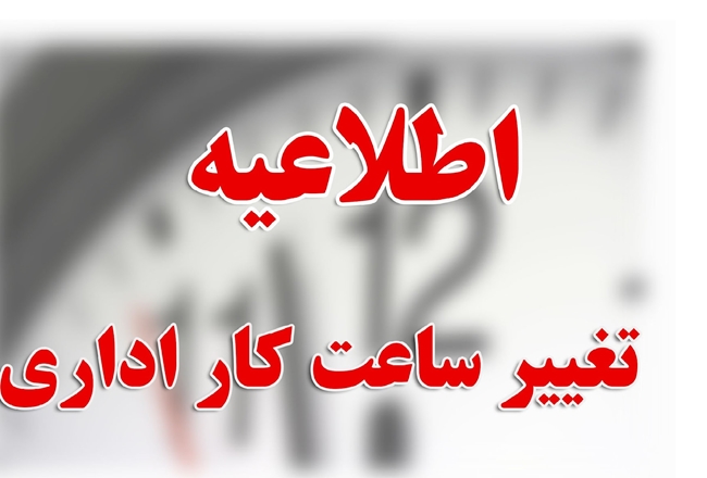 اطلاعیه تغییر ساعت کاری دانشگاه در روزهای چهارشنبه و پنجشنبه ۲۰ و ۲۱ تیرماه
