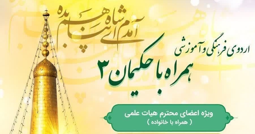  اردوی فرهنگی و آموزشی «همراه با حکیمان۳» ویژه اعضای محترم هیات علمی دانشگاه 