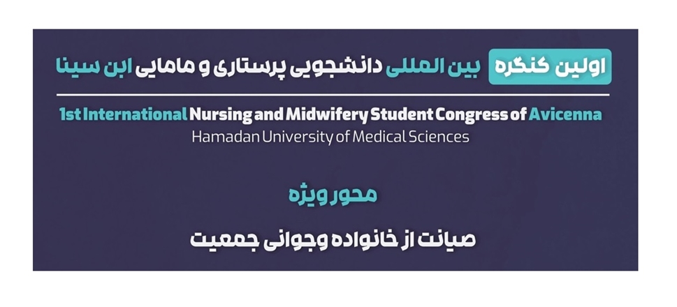 نخستین کنگره بین ‌المللی دانشجویی پرستاری و مامایی ابن‌سینا در دانشگاه علوم پزشکی همدان 