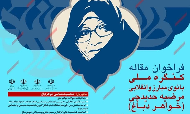 فراخوان مقاله کنگره ملی بانوی مبارز و انقلابی مرضیه حدیدچی (خواهر دباغ) 