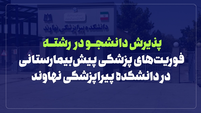 اخذ مجوز پذیرش دانشجو در رشته فوریت‌های پزشکی پیش‌بیمارستانی در دانشکده پیراپزشکی نهاوند