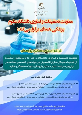فراخوان برنامه جذب دستیار پژوهش در مراکز تحقیقاتی
