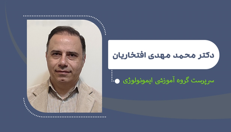 انتصاب دکتر افتخاریان به عنوان سرپرست گروه آموزشی ایمنولوژی دانشکده پزشکی 