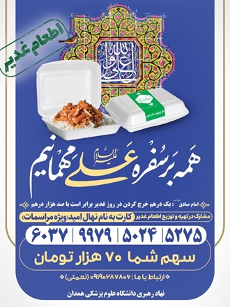 پویش اطعام غدیــــــر در خانواده بزرگ علوم پزشکی همدان 