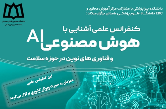 کنفرانس علمی «آشنایی با هوش مصنوعی و فناوری های نوین در حوزه سلامت» 