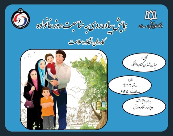 همایش پیاده‌روی به‌مناسبت روز خانواده