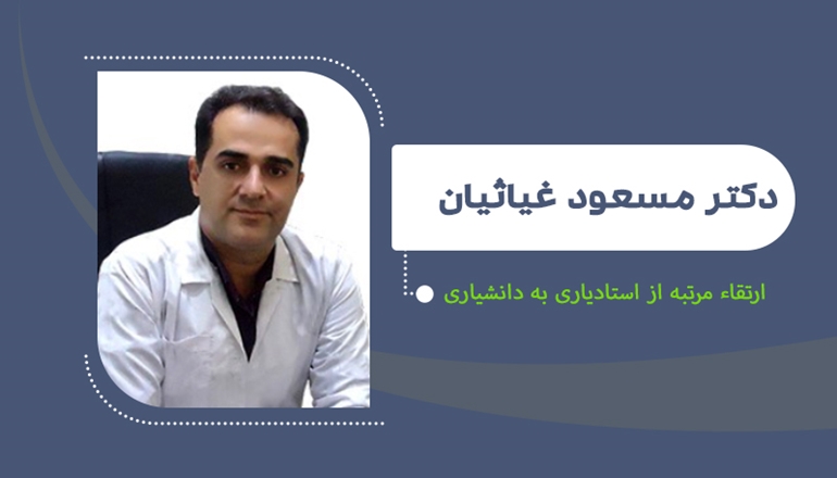 ارتقا مرتبه دکتر غیاثیان از استادیاری به دانشیاری 