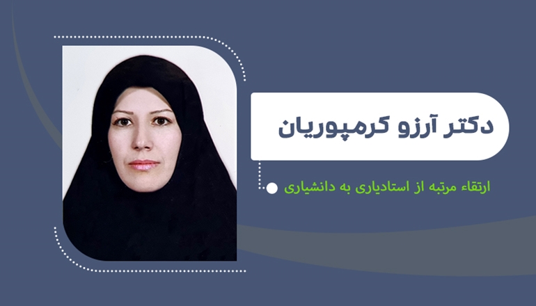  ارتقا مرتبه دکتر کرم‌پوریان از استادیاری به دانشیاری